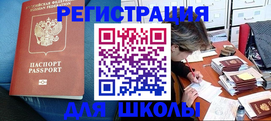 прописка для школы в Котельниче